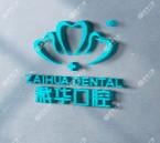 乌鲁木齐裘栽华口腔