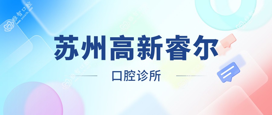 苏州高新睿尔口腔诊所