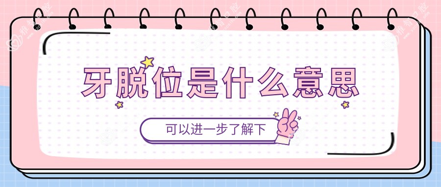 牙脱位是什么意思