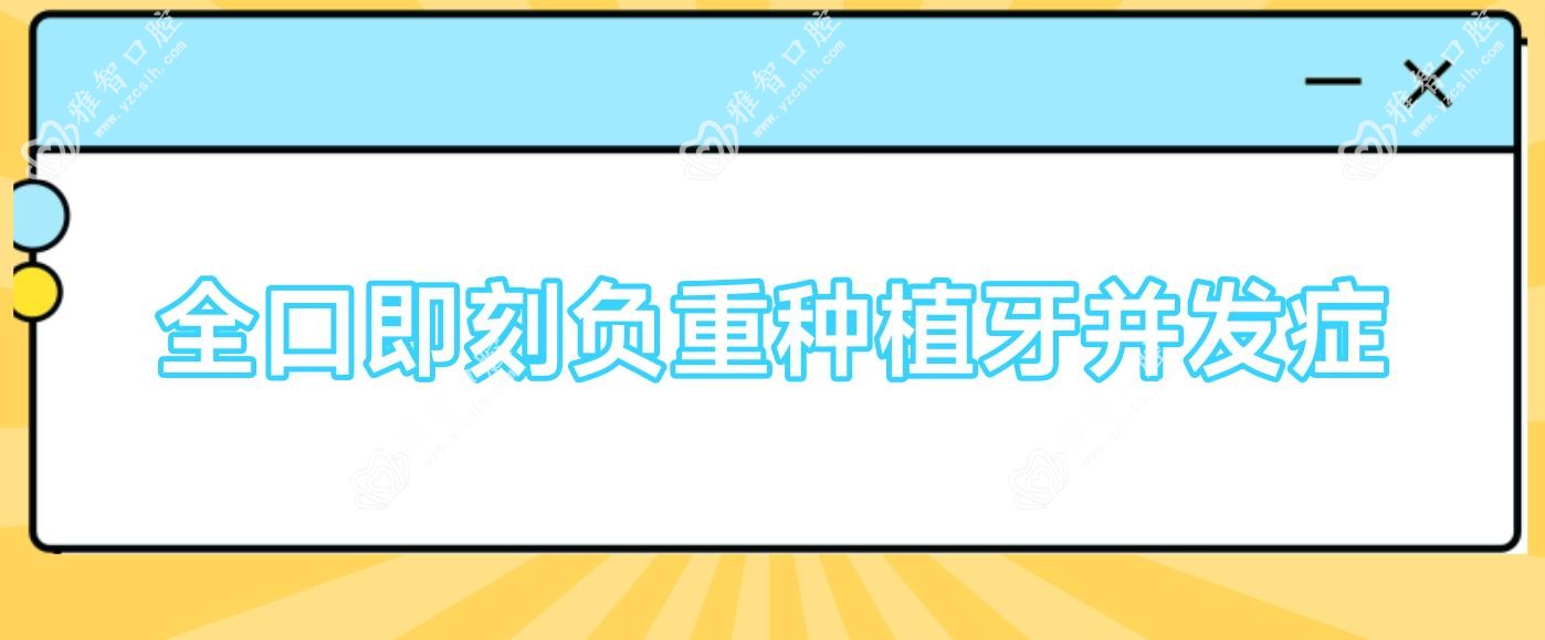 全口即刻负重种植牙并发症