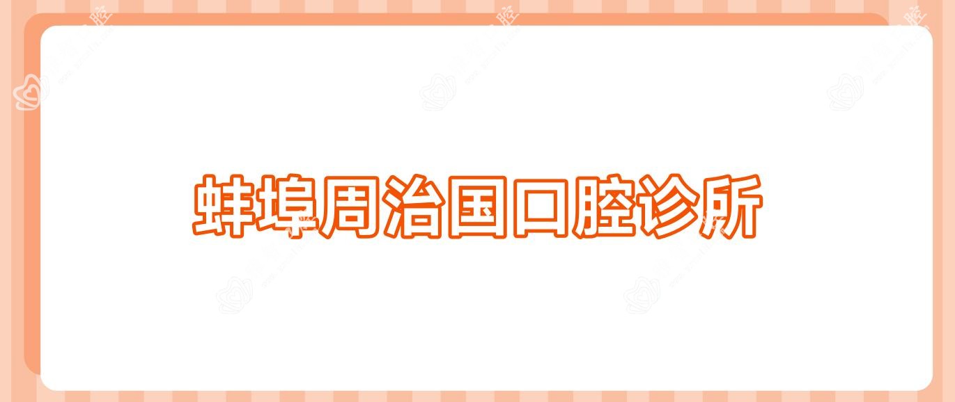 蚌埠周治国口腔诊所