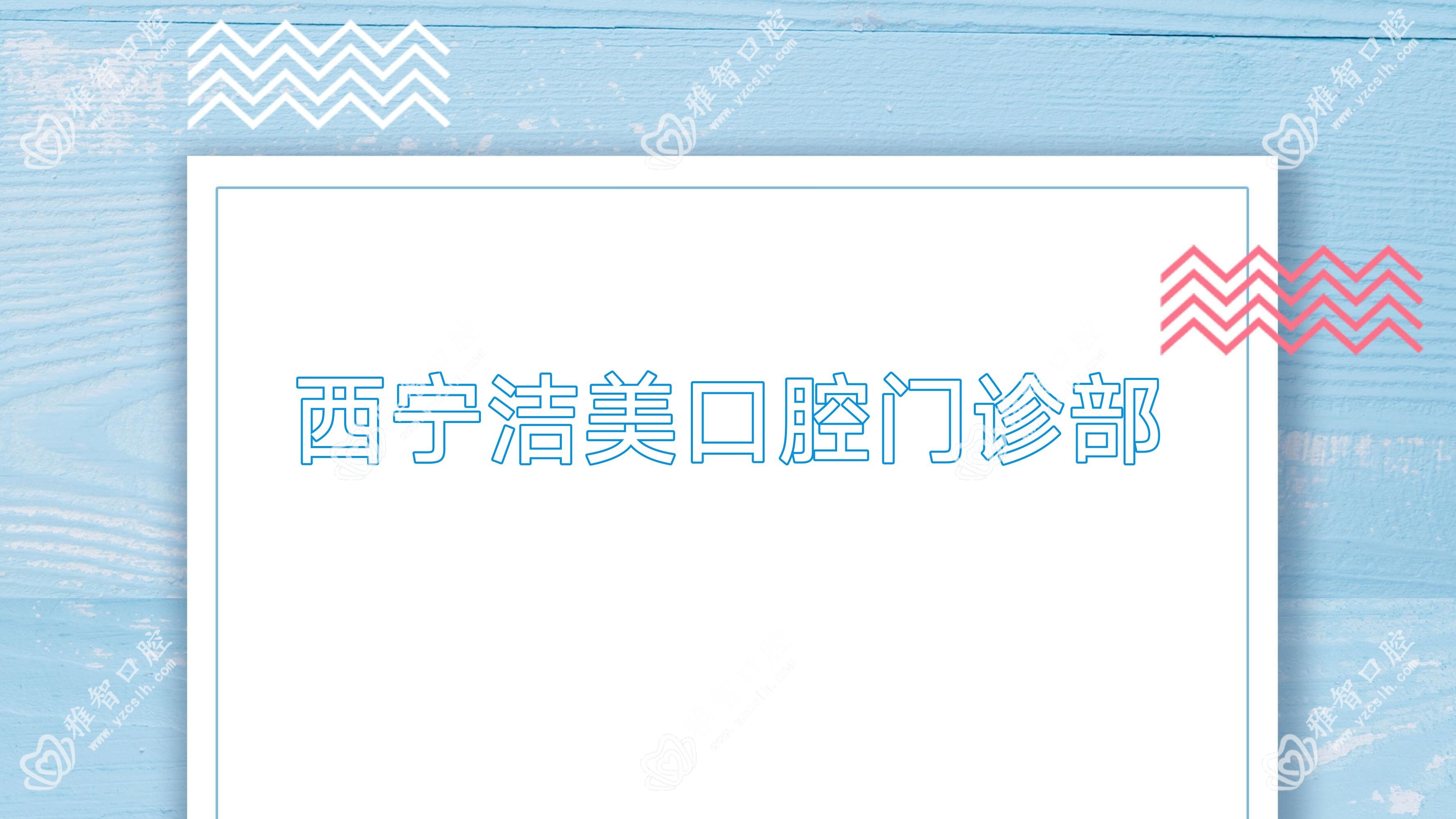 西宁洁美口腔门诊部