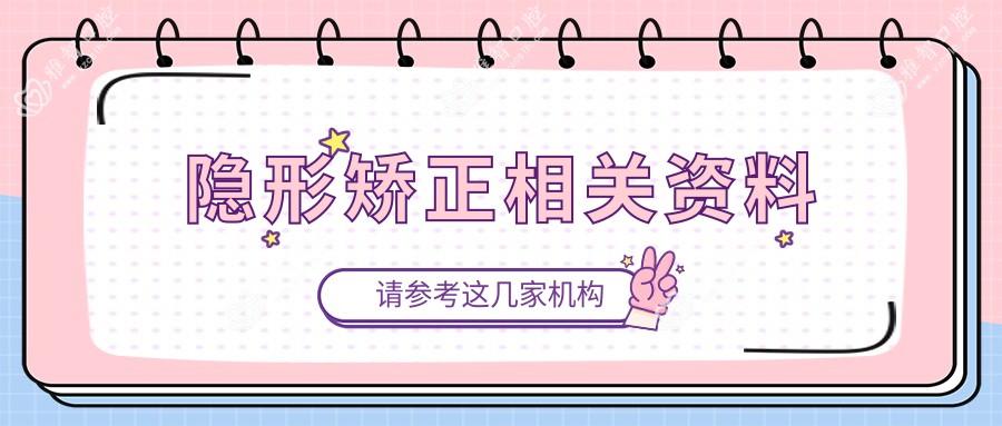 隐形矫正相关资料