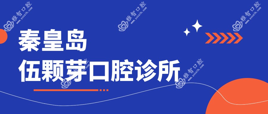 秦皇岛伍颗芽口腔诊所