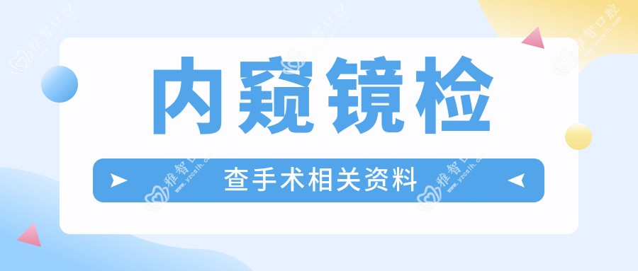 内窥镜检查手术相关资料