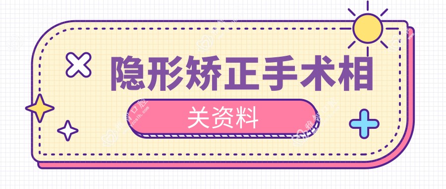 隐形矫正手术相关资料