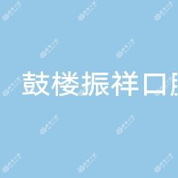 鼓楼振祥口腔诊所
