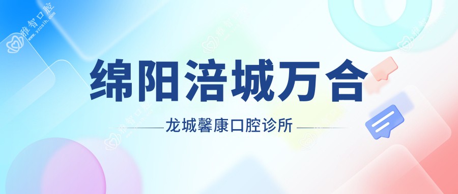 绵阳涪城万合龙城馨康口腔诊所