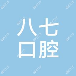 八七口腔(西影路店)