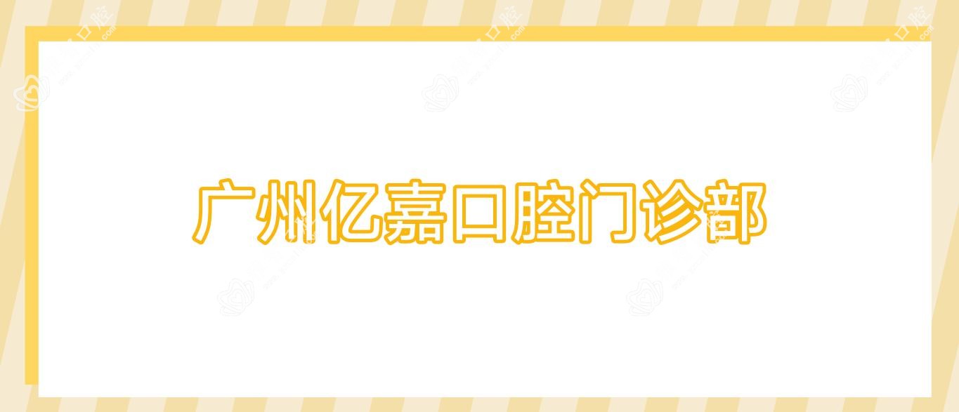 广州亿嘉口腔门诊部