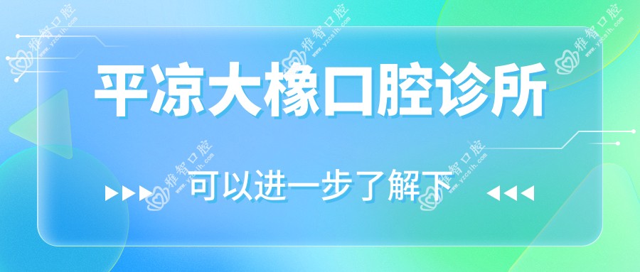 平凉大橡口腔诊所