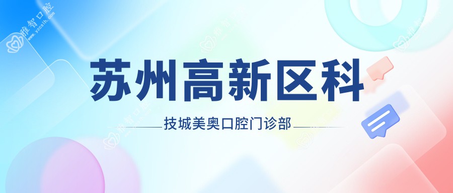苏州高新区科技城美奥口腔门诊部
