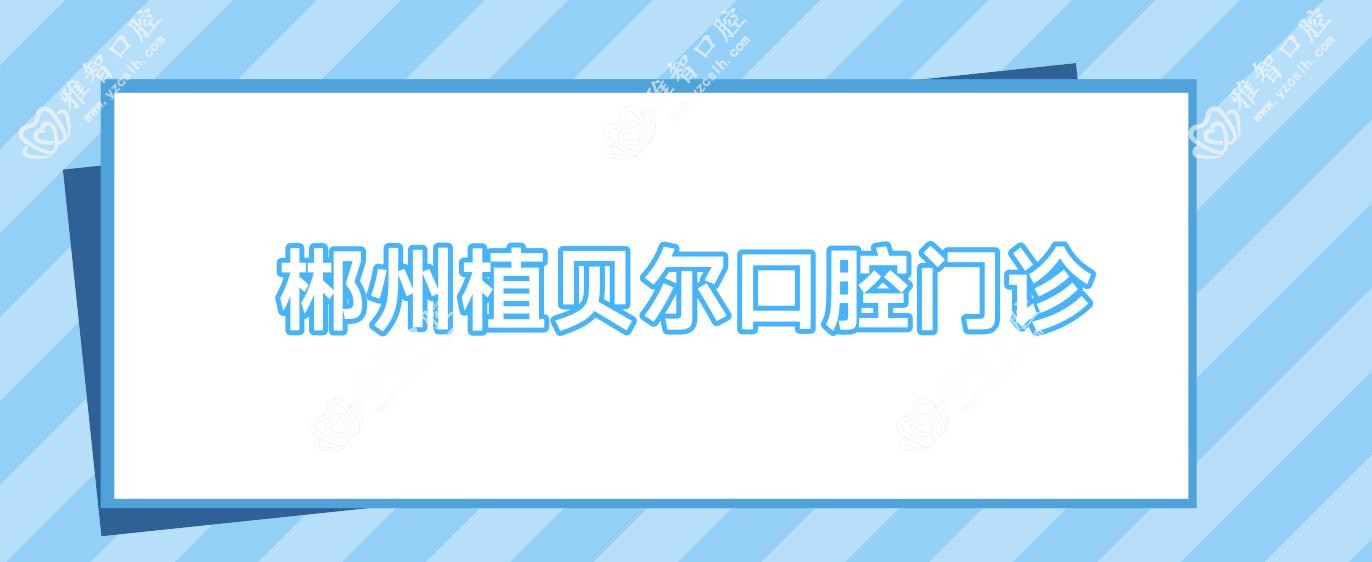 郴州植贝尔口腔门诊