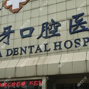 徐州爱牙口腔医院