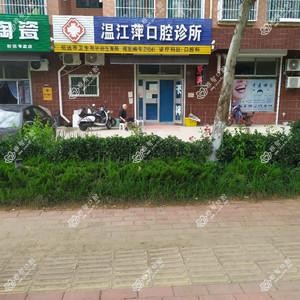 温江萍口腔诊所