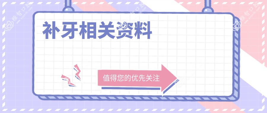 补牙相关资料