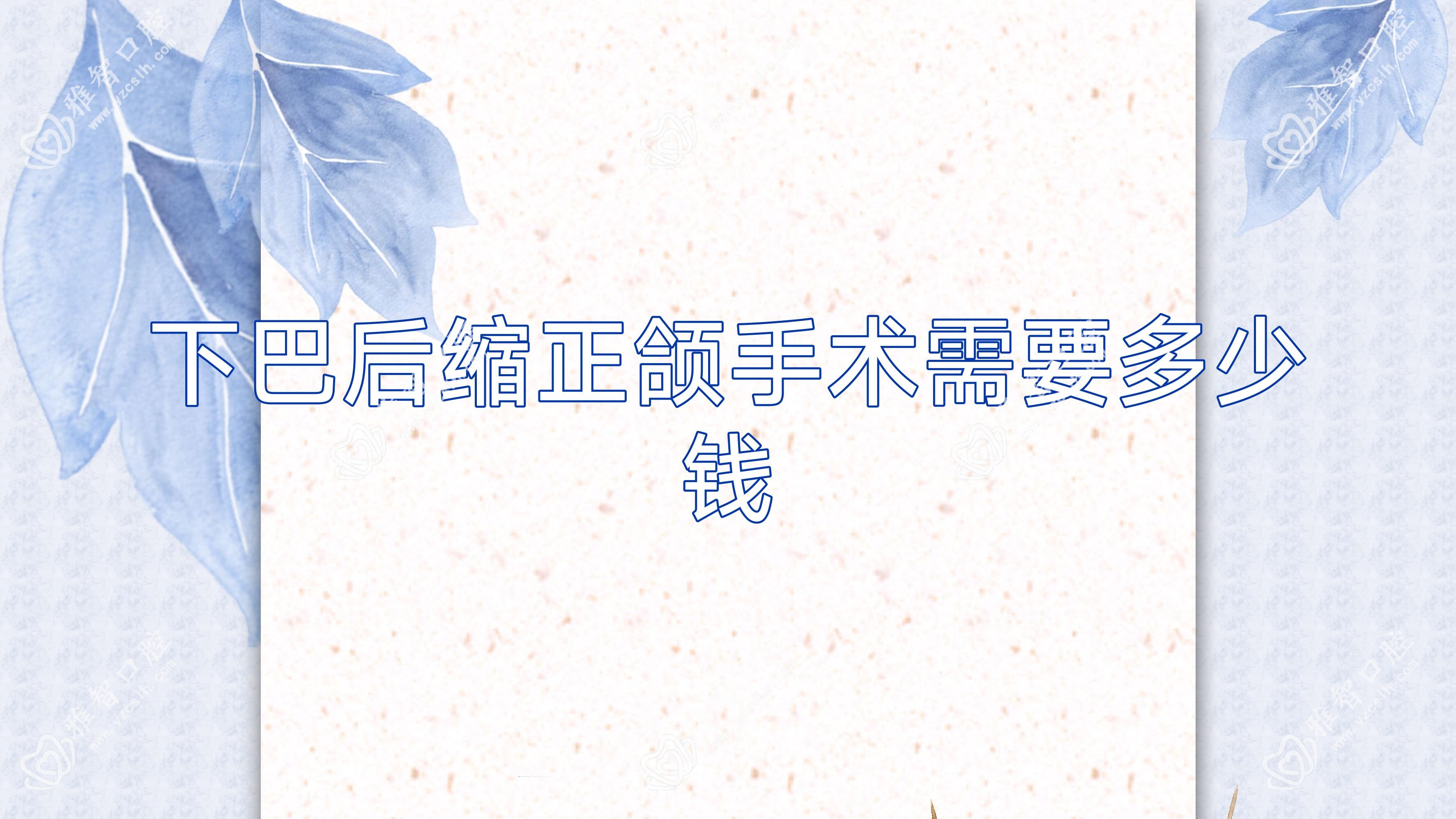 下巴后缩正颌手术需要多少钱