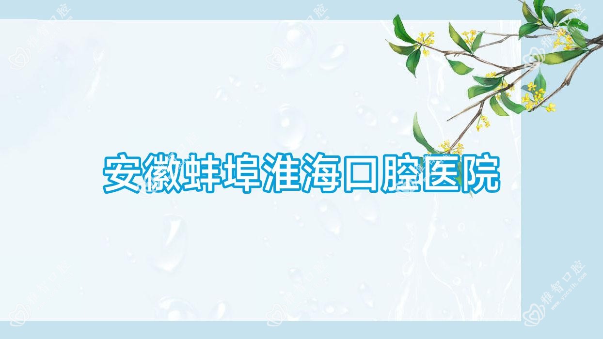 安徽蚌埠淮海口腔医院