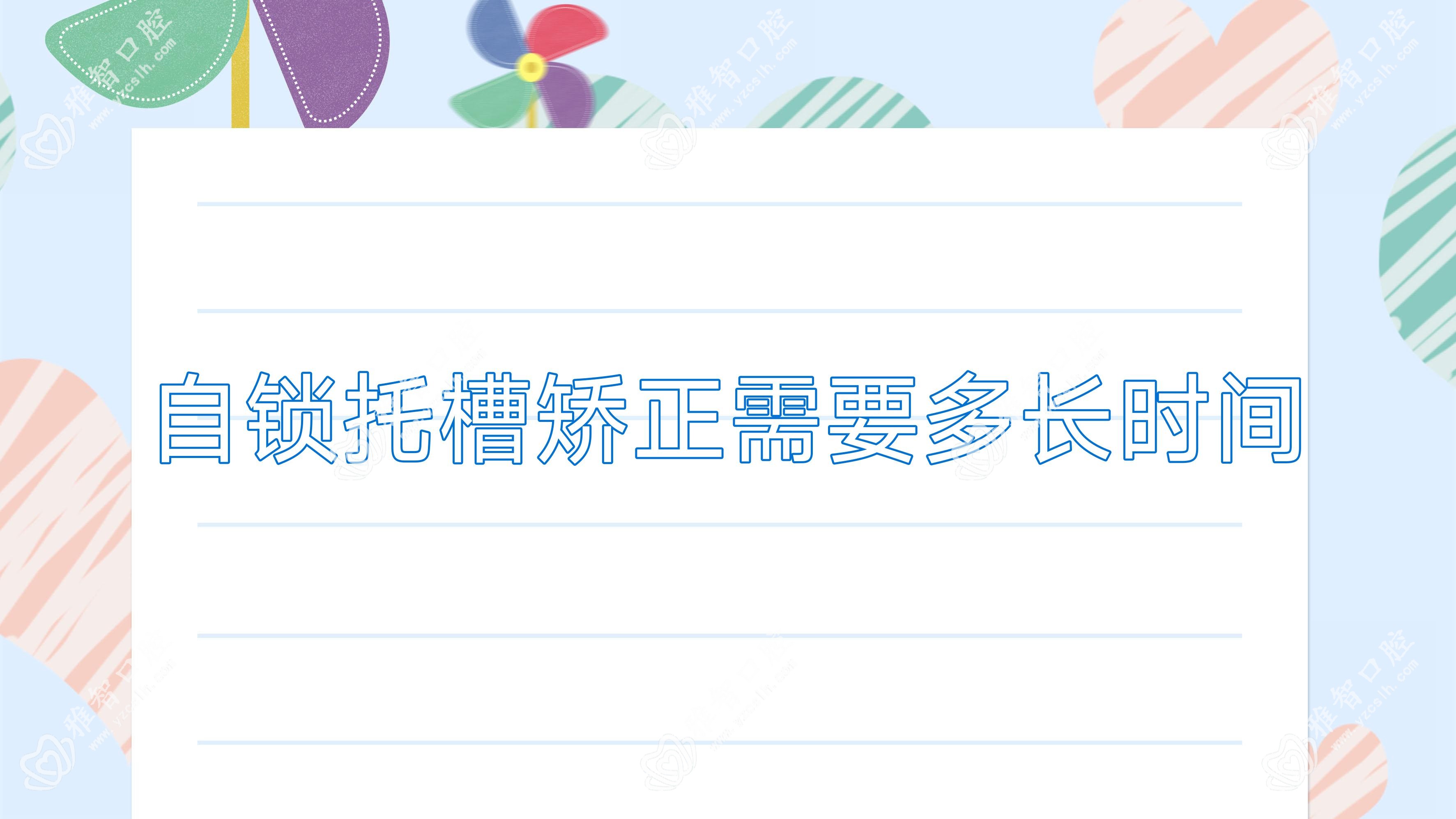 自锁托槽矫正需要多长时间