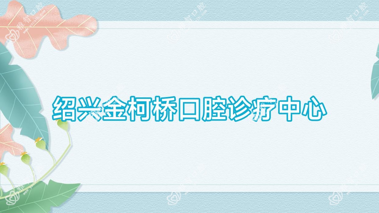 绍兴金柯桥口腔诊疗中心