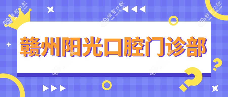 赣州阳光口腔门诊部