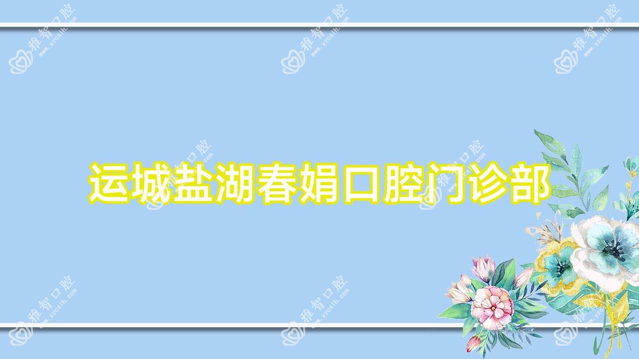 运城盐湖春娟口腔门诊部