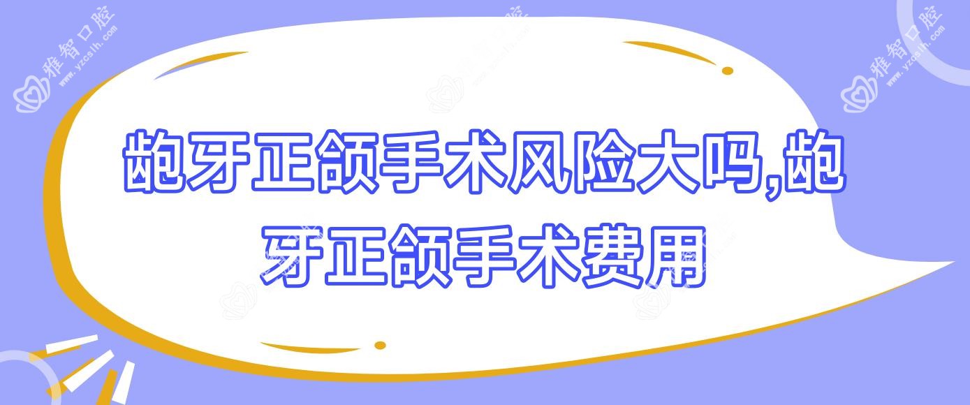 龅牙正颌手术风险大吗,龅牙正颌手术费用