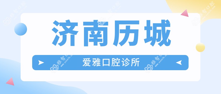 济南历城爱雅口腔诊所