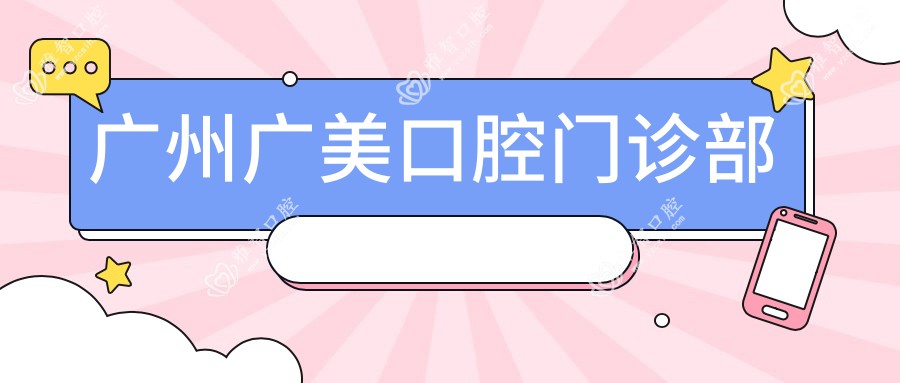广州广美口腔门诊部