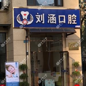 刘涵口腔