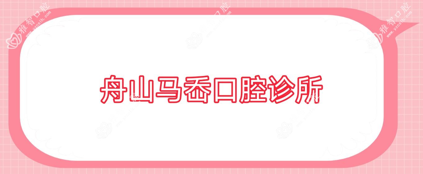 舟山马岙口腔诊所
