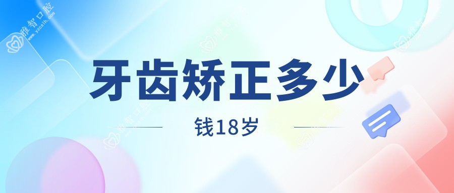 牙齿矫正多少钱18岁