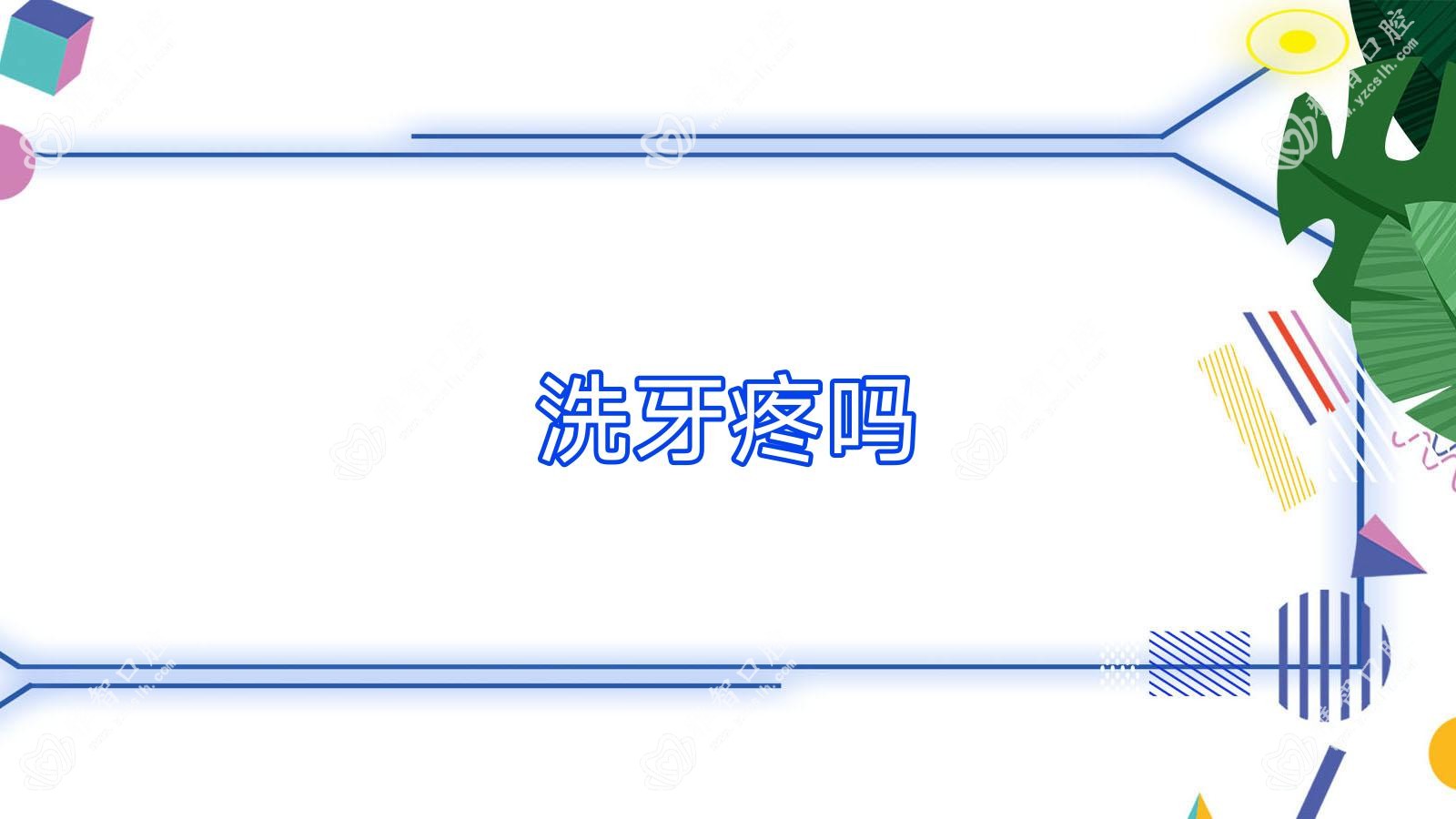 洗牙疼吗