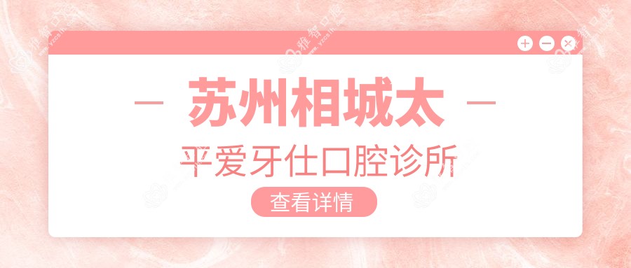 苏州相城太平爱牙仕口腔诊所