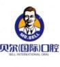 贝尔国内外口腔(经三路店)