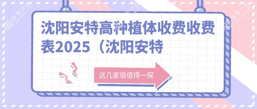 沈阳安特高种植体收费收费表2025(沈阳安特高种植体价格一览表)