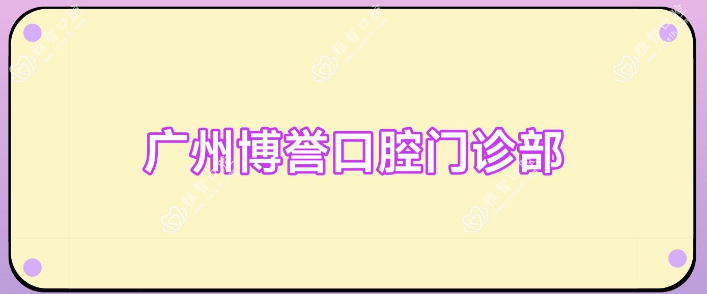 广州博誉口腔门诊部