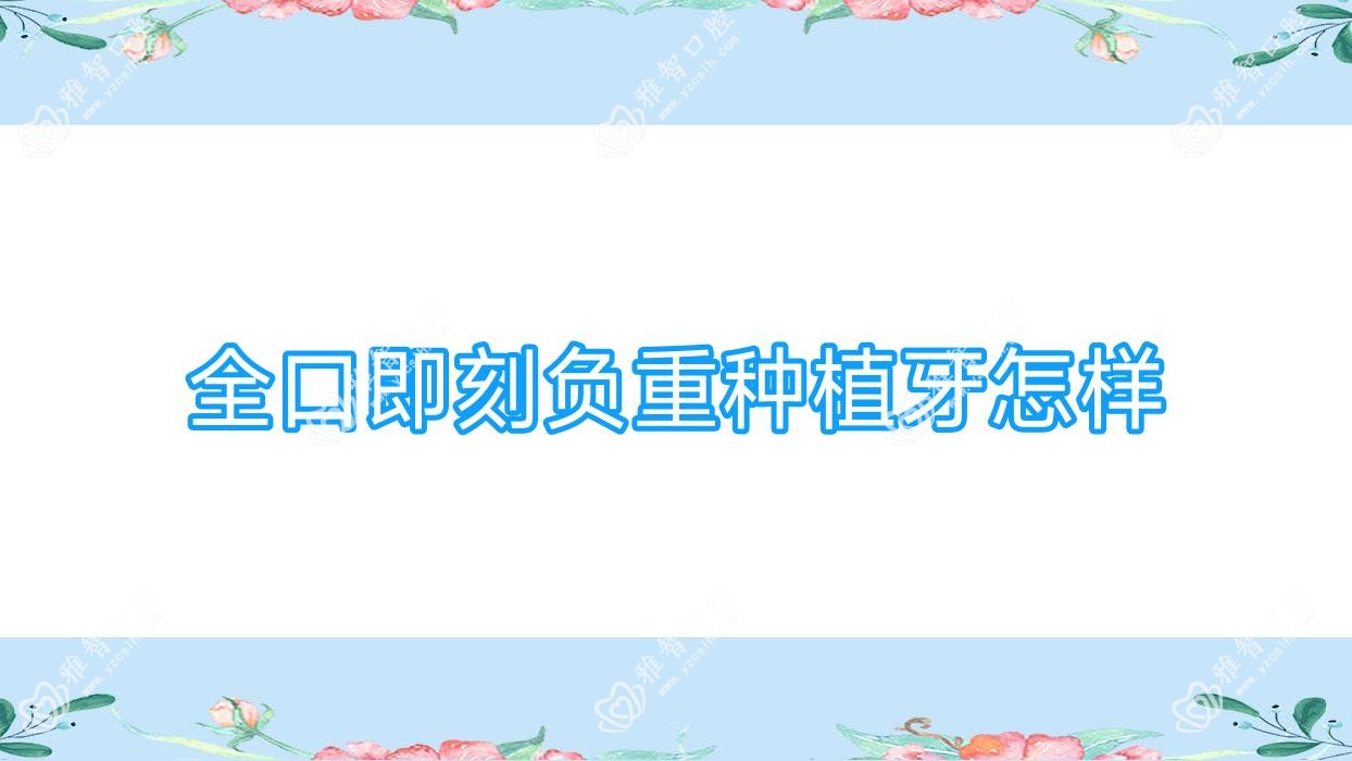 全口即刻负重种植牙怎样