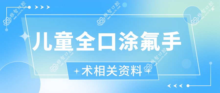 儿童全口涂氟手术相关资料