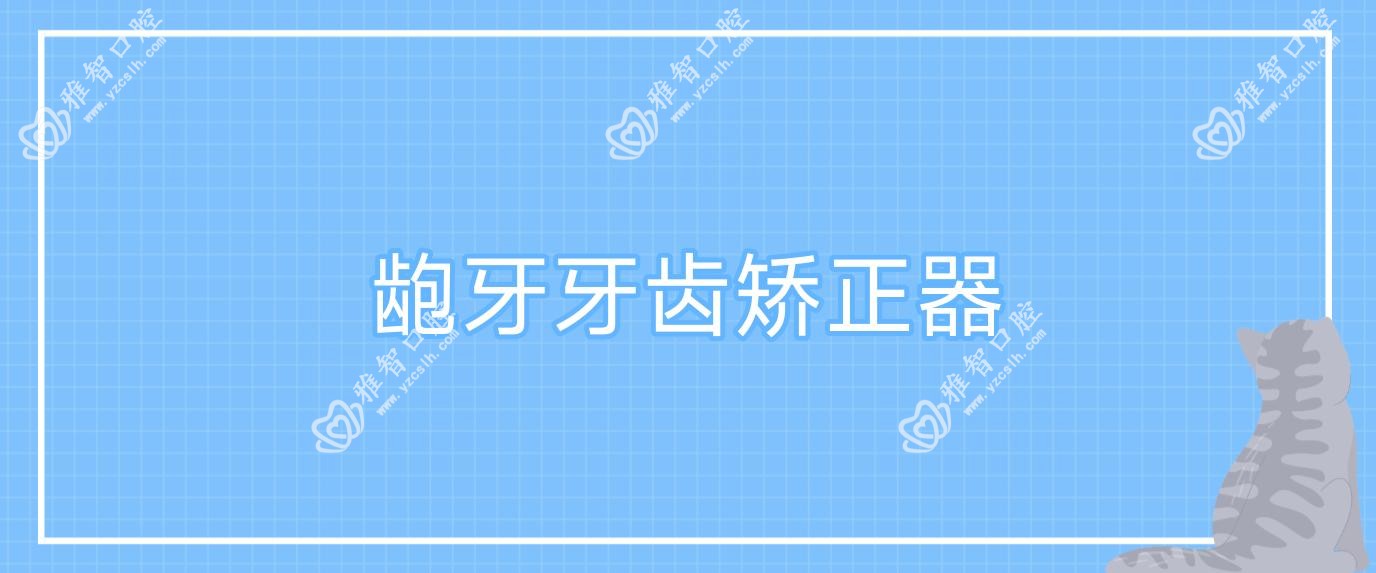 龅牙牙齿矫正器