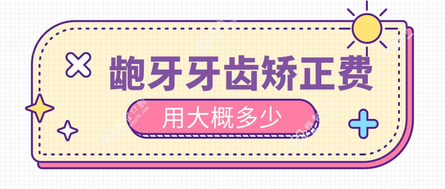 龅牙牙齿矫正费用大概多少
