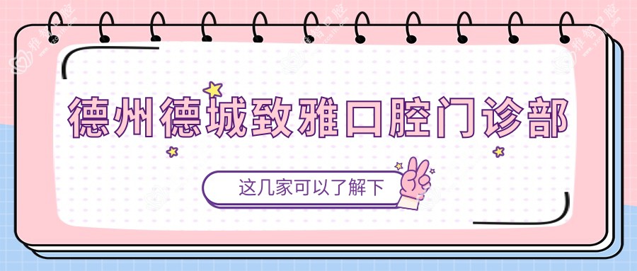 德州德城致雅口腔门诊部