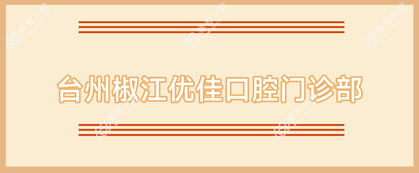 台州椒江优佳口腔门诊部