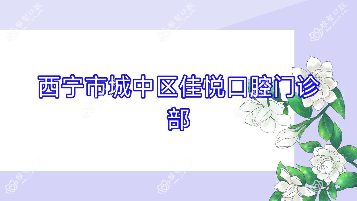 西宁市城中区佳悦口腔门诊部