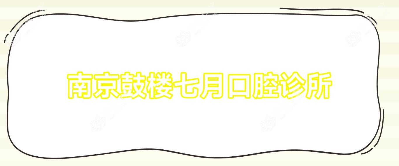 南京鼓楼七月口腔诊所