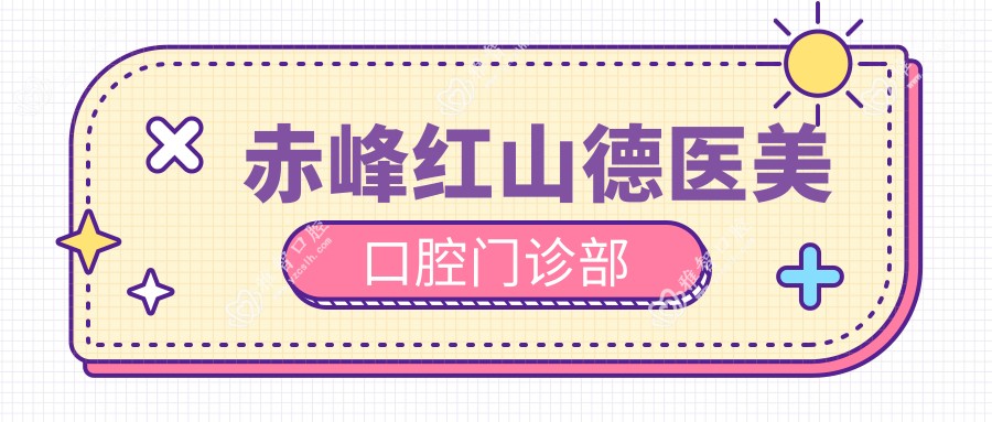 赤峰红山德医美口腔门诊部