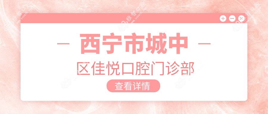 西宁市城中区佳悦口腔门诊部