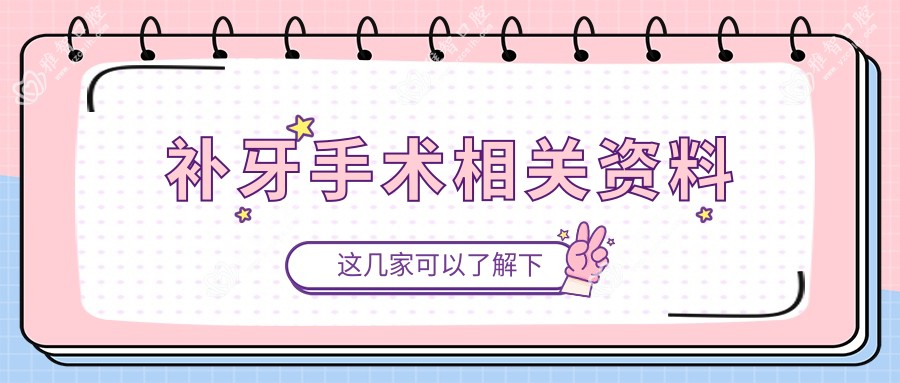 补牙手术相关资料
