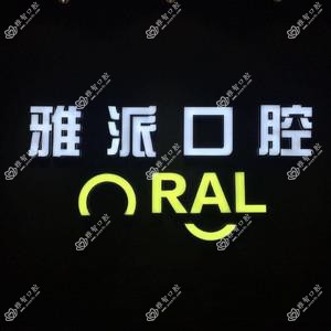 西安雅派口腔