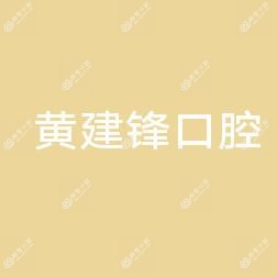 台州玉环黄建锋口腔